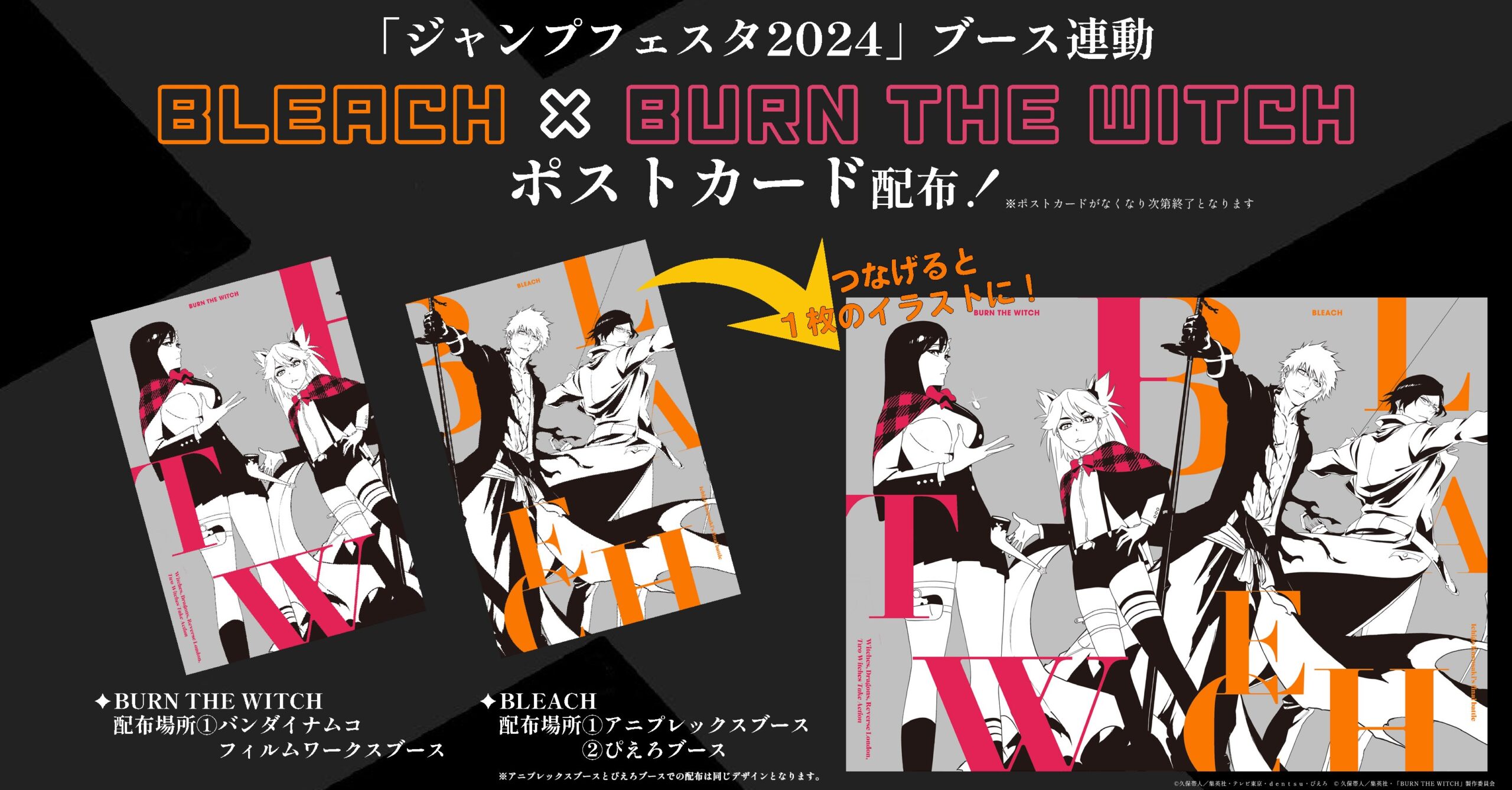 ジャンプフェスタ2024」ブース連動『BLEACH』×『BURN THE WITCH 