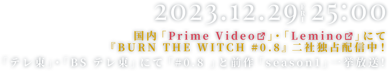2023.12.16 アニメ「BURN THE WITCH #0.8」 Amazonプライム・ビデオ、ひかりTVにて配信開始