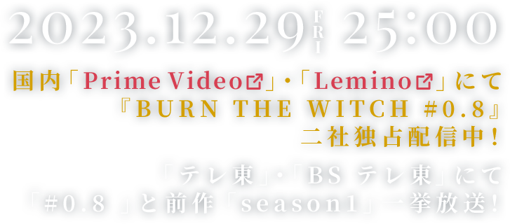 2023.12.16 アニメ「BURN THE WITCH #0.8」 Amazonプライム・ビデオ、ひかりTVにて配信開始